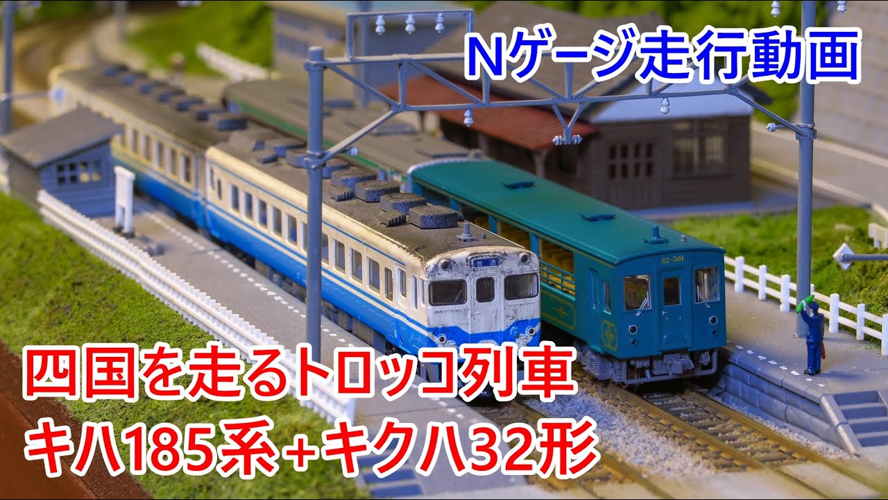 キハ185系+キクハ32形「大歩危トロッコ号」レイアウト走行動画