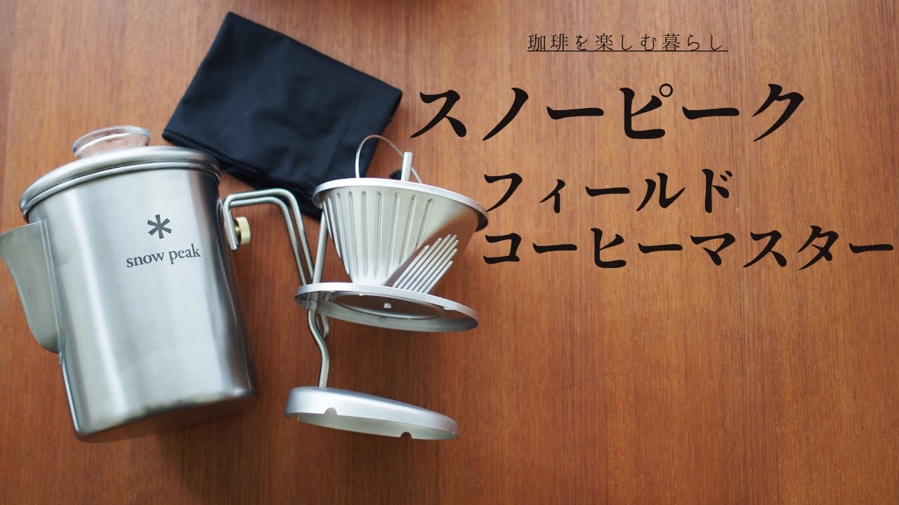 snow peak】ペーパードリップもできてパーコレーターにもなる