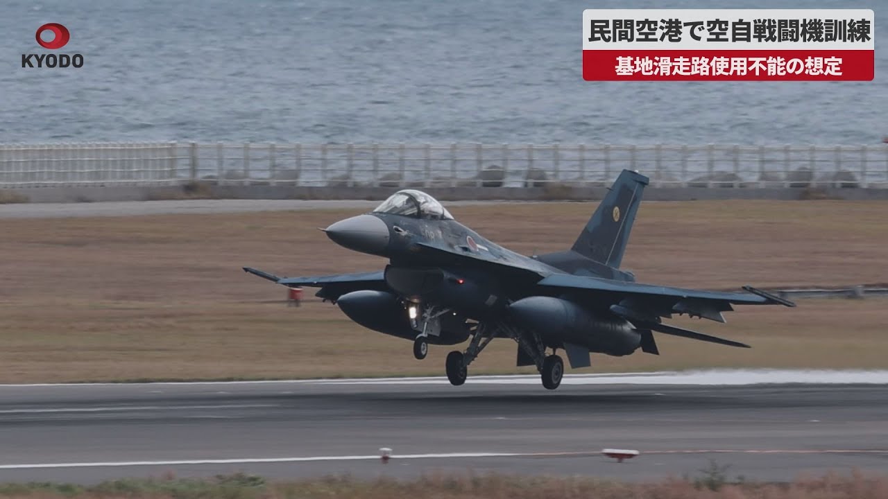 速報】民間空港で空自戦闘機訓練 基地滑走路使用不能の想定 - YouTube
