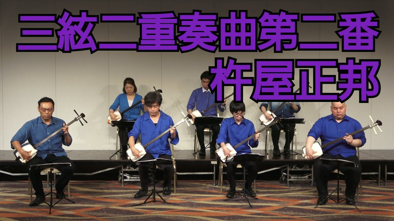 杵屋正邦 ／ 三絃二重奏曲第二番 (1959年) - YouTube