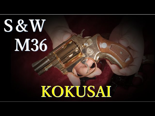 絶版金属モデルガン S&W M36 24K 限定品 / コクサイ グリップ着せ替え