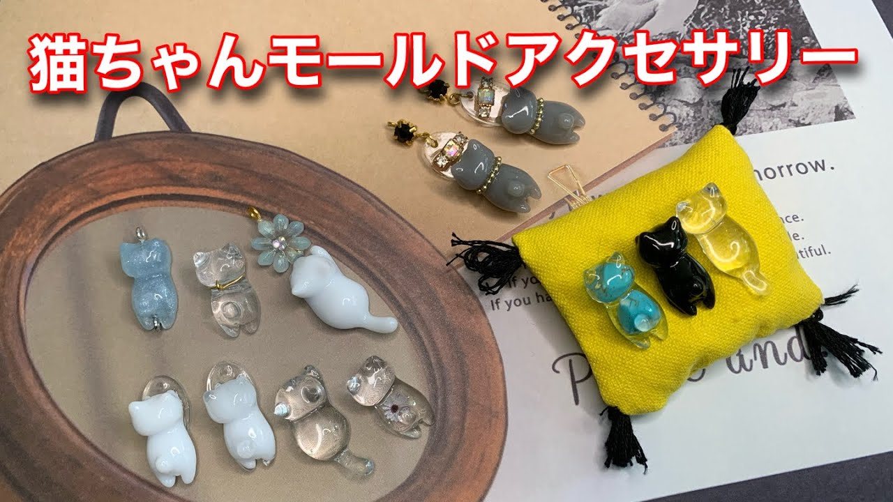 レジン猫 モールド - YouTube
