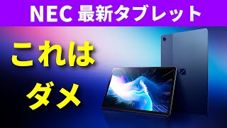 絶対に買ってはいけない最新タブレット「NEC LAVIE Tab T10 T1075/EAS