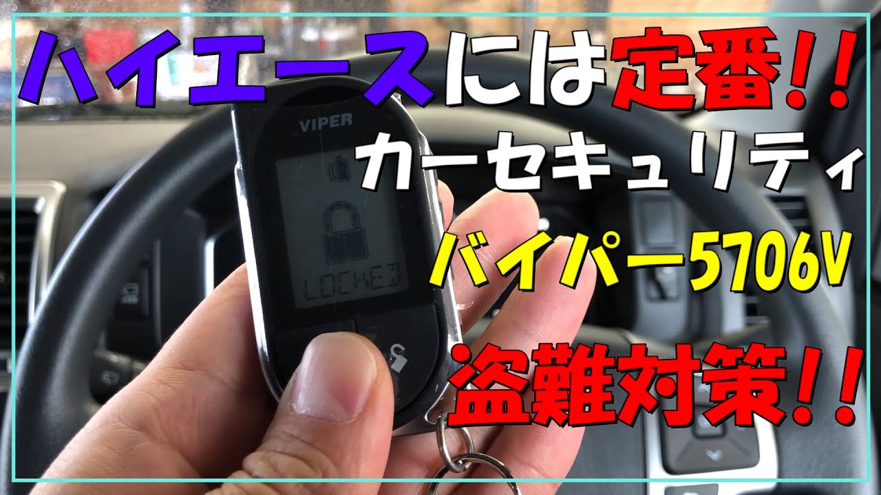 ハイエース バイパー 5706V カーセキュリティ VIPER 5706V - YouTube