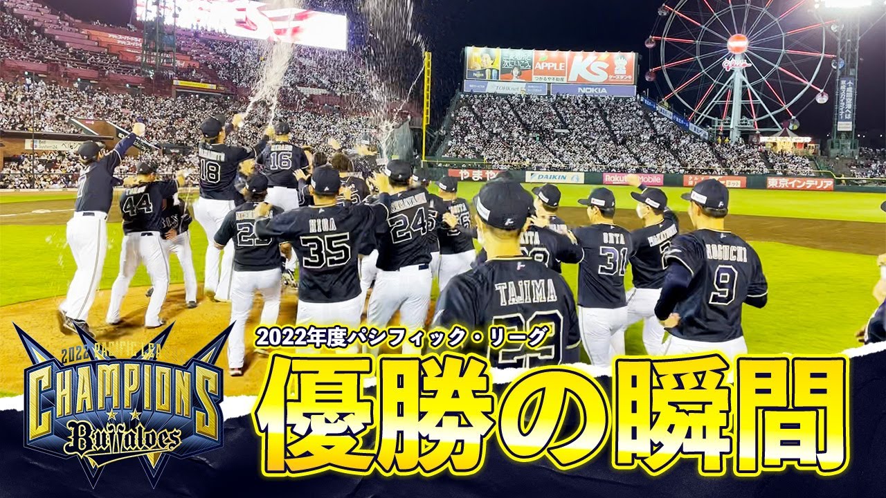 10月2日パ・リーグ優勝決定の瞬間！ - YouTube