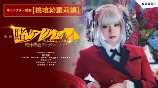 キャラクター動画【桃喰綺羅莉編】大ヒット公開中！「映画 賭ケグルイ