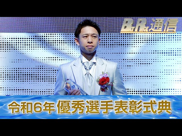 毒島誠 最優秀選手”初”受賞！2024年最優秀選手表彰式典【ボートレース