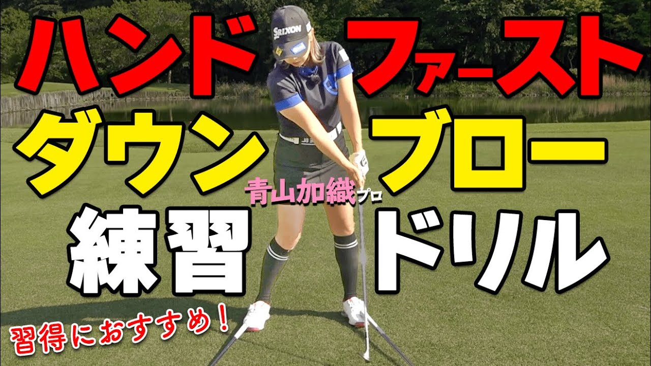 Master the down-blow = hand-first technique! Professional golfer