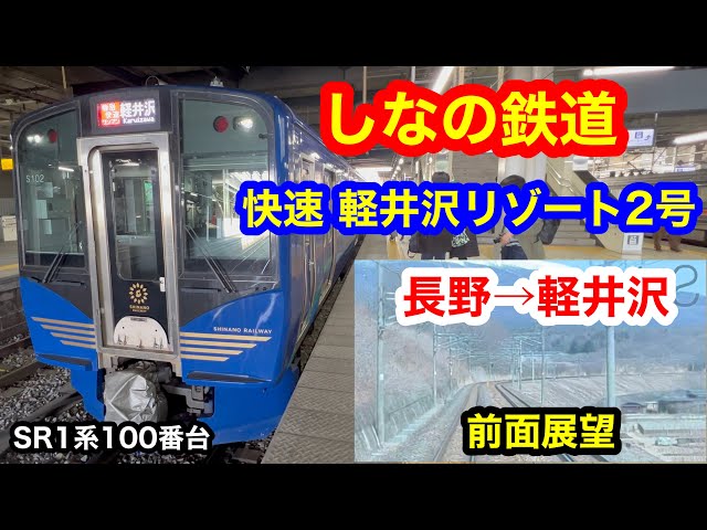 しなの鉄道 快速軽井沢リゾート2号 4K 長野→軽井沢 前面展望 - YouTube