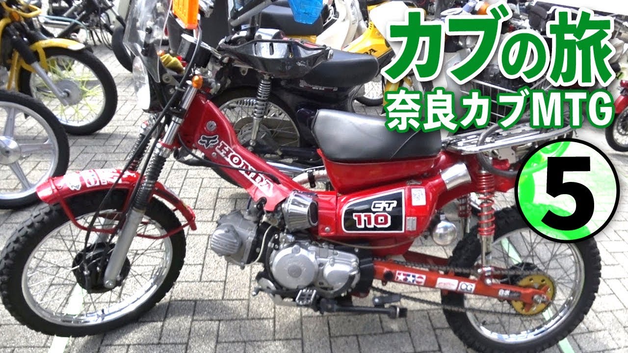 カスタムカブで腹いっぱい？【スーパーカブ】奈良カブMTG⑤【モト