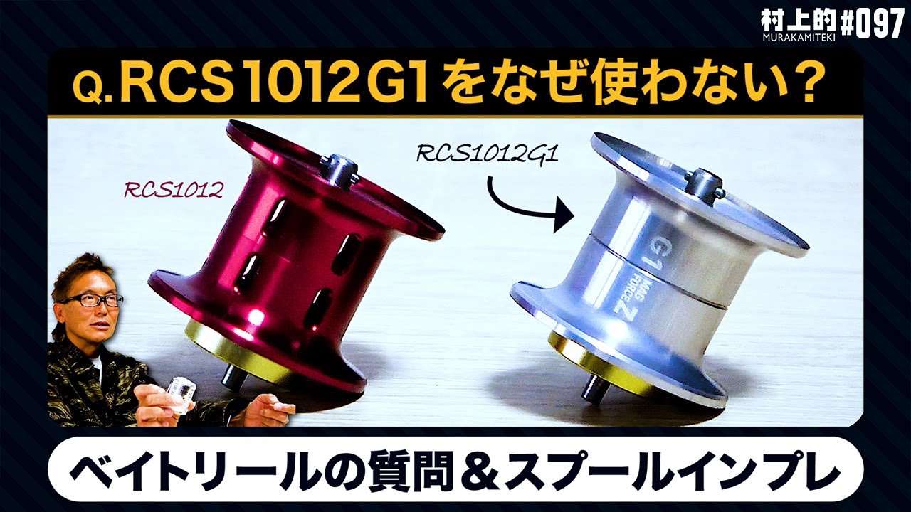 Murakami's] #097 RCS 1012 G1 Spool Impressions | Baitcasting Reel