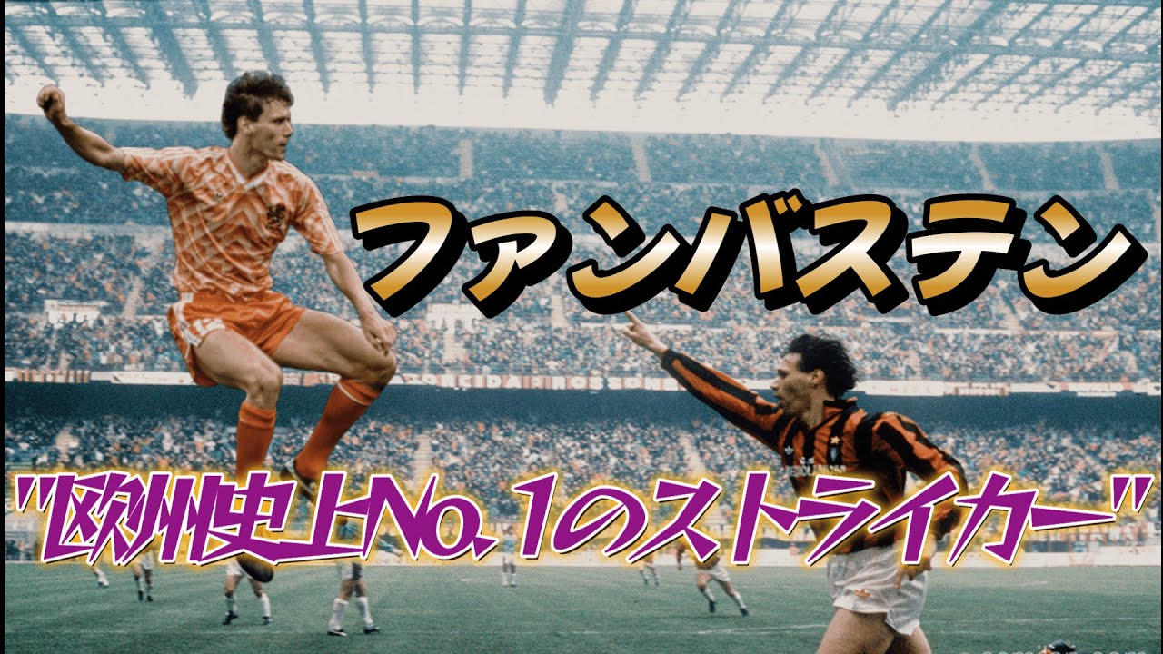 Van Basten, a striker of the ages who left the pitch at the age of