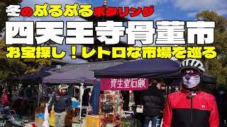 Winter Cycling] Searching for treasures at Shitennoji Antique