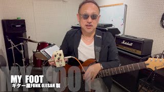 ギター屋funk ojisan製 エフェクターを弾く the pillows/山中さわお氏