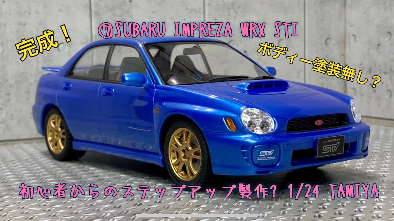 ⑥SUBARU IMPREZA WRX STI 初心者からのステップアップ製作? 1/24