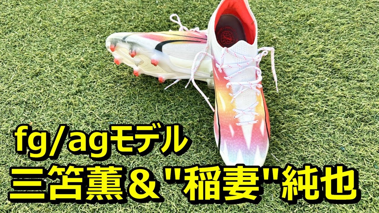 サッカースパイクウルトラアルティメットfg/agのレビュー！三笘薫