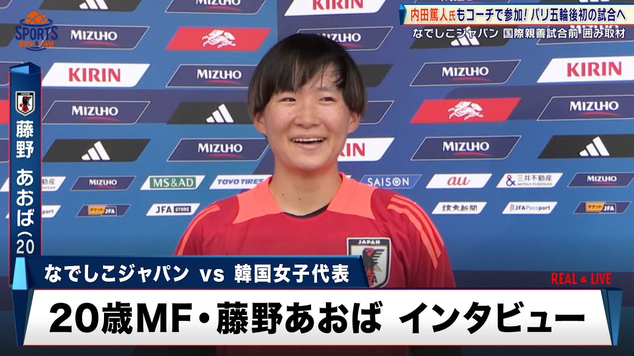 なでしこジャパン】絶好調の20歳MF・藤野あおば 日韓戦に向けて「勝負