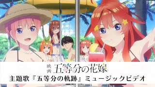 五等分の軌跡」Μusic Video（歌:中野家の五つ子） - YouTube