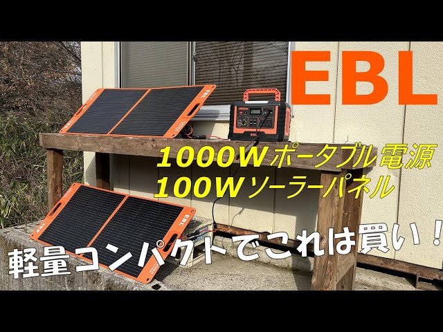 EBL】コスパ最強1000Wポータブル電源が軽量で超使いやすかった！ - YouTube