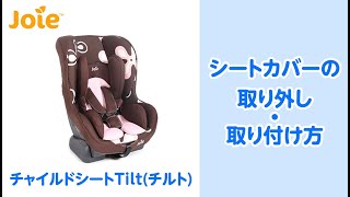 Joie チャイルドシート チルト キャノピー付（ギンガムチェック