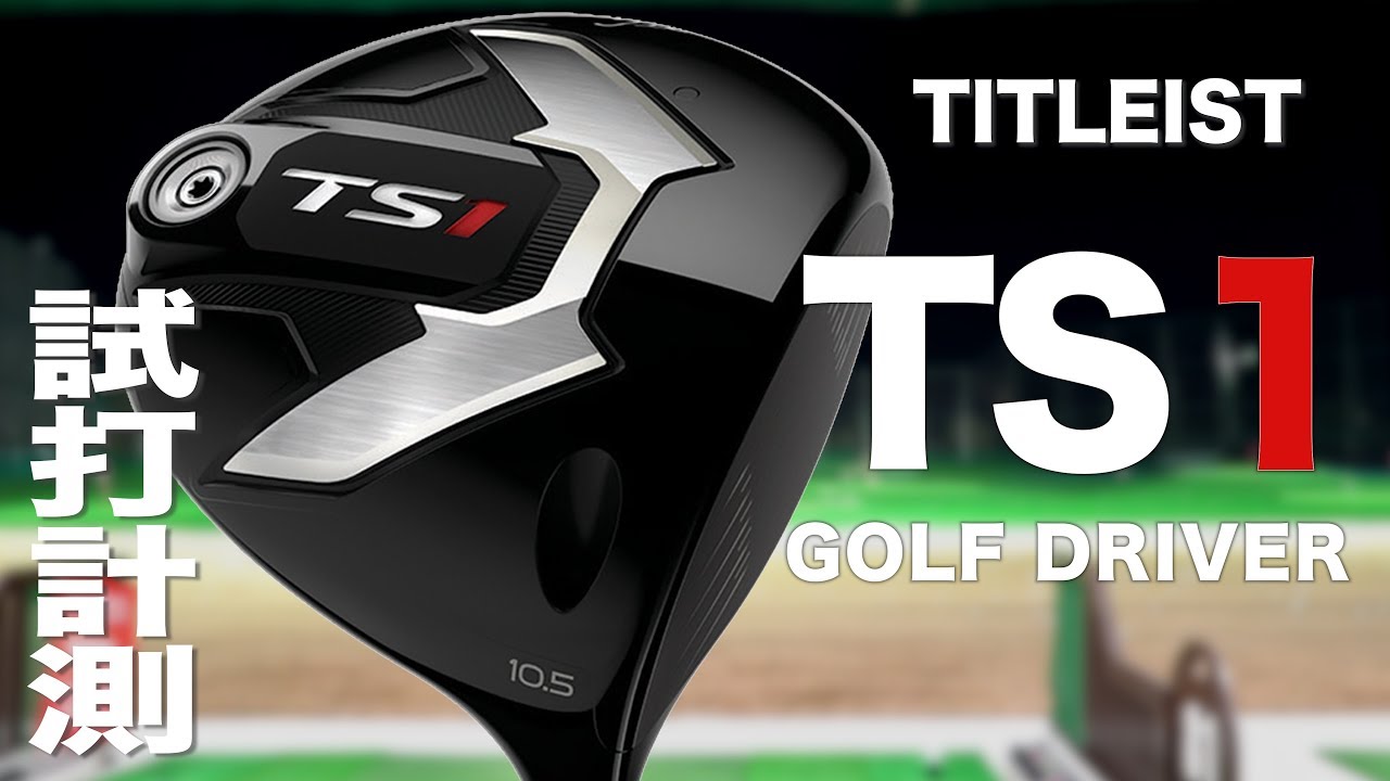 TS1 ドライバー【2019年】 / Titleist ディアマナ 50 タイトリスト