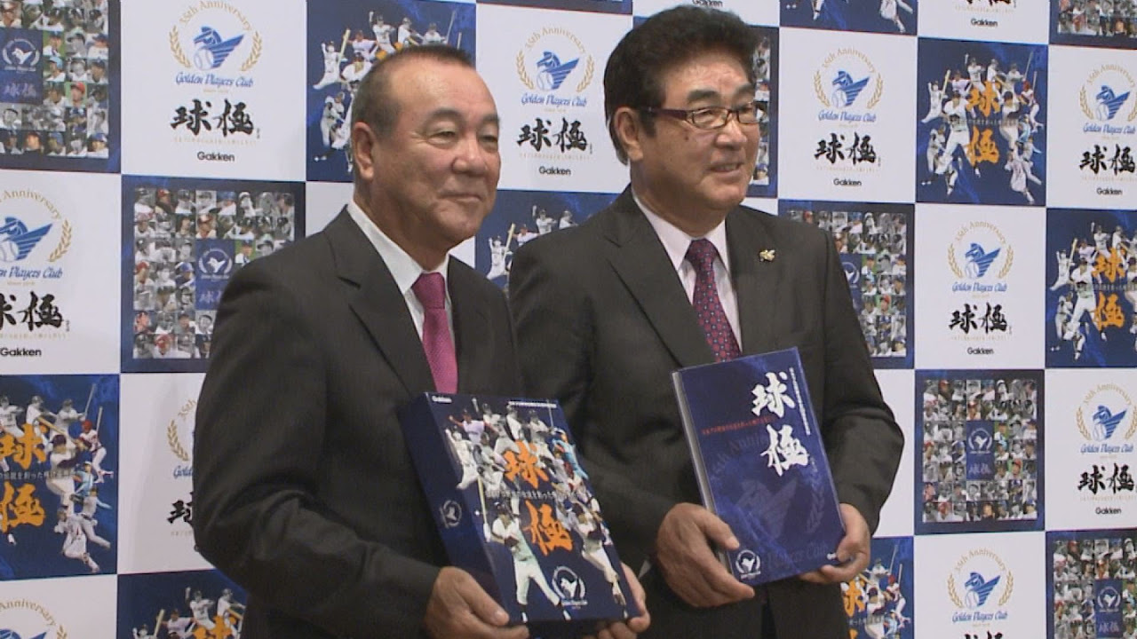名球会の創立35周年記念誌発売 山本副理事長らが会見 - YouTube