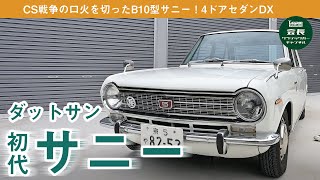 It's fun to drive today! Introducing the first-generation Sunny, a