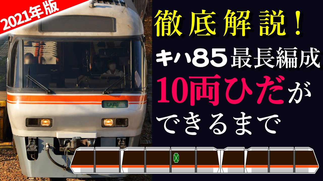 10両ひだができるまで】特急ひだ16・36号の編成組み換えの様子を徹底