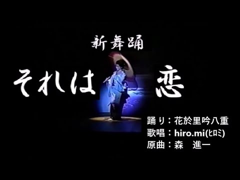 新舞踊・花於里チャンネルコラボ編「それは恋《森 進一》」🎤hiro mi