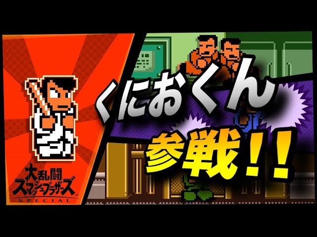 スマブラSP#225】くにおくん参戦！くにおくんスピリッツを殴り込みに