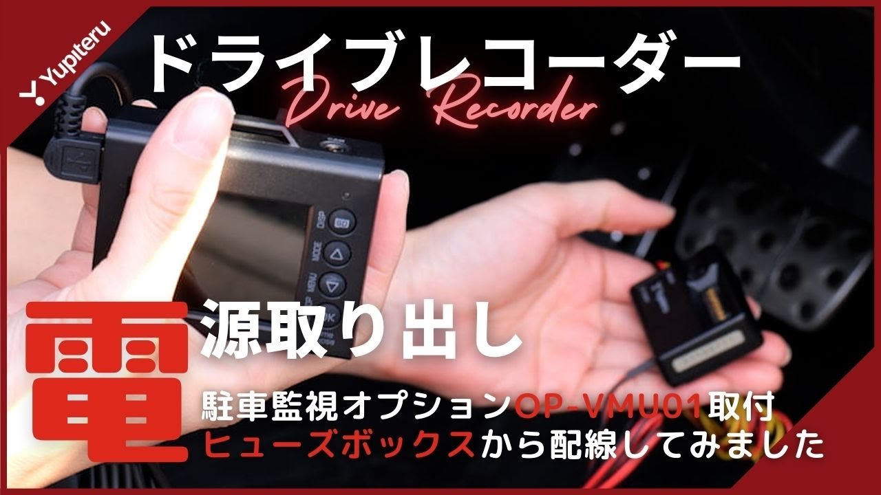 ユピテル SN−TW90di ドラレコ 駐車監視コードOP−VMU01付