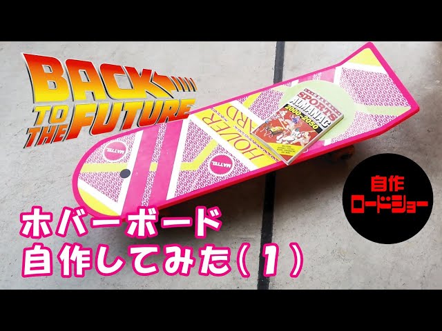 DIY.bttf 】ホバーボードを自作してみた（1）2つ目の投稿（スケボー