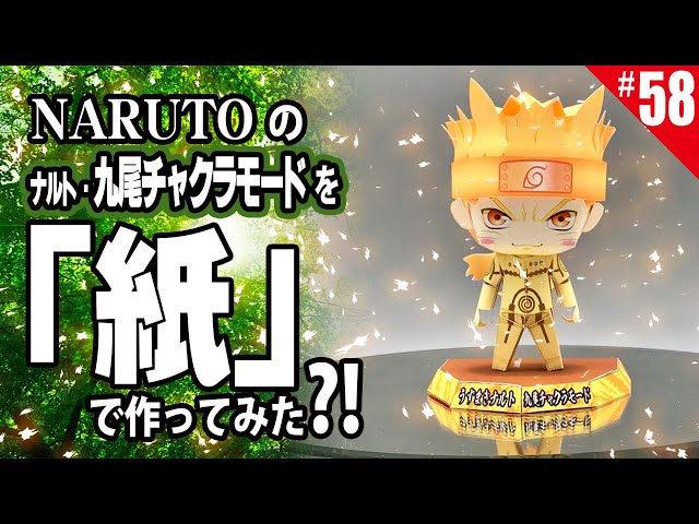 ≪週刊・Papercraftを作る≫ 第58回「うずまきナルト・九尾チャクラ