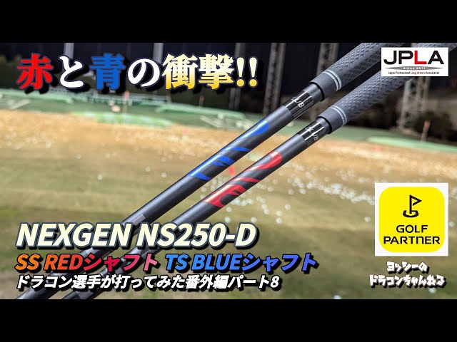 衝撃】ゴルフパートナー NEXGEN ND250-D SS RED TS BLUE シャフト