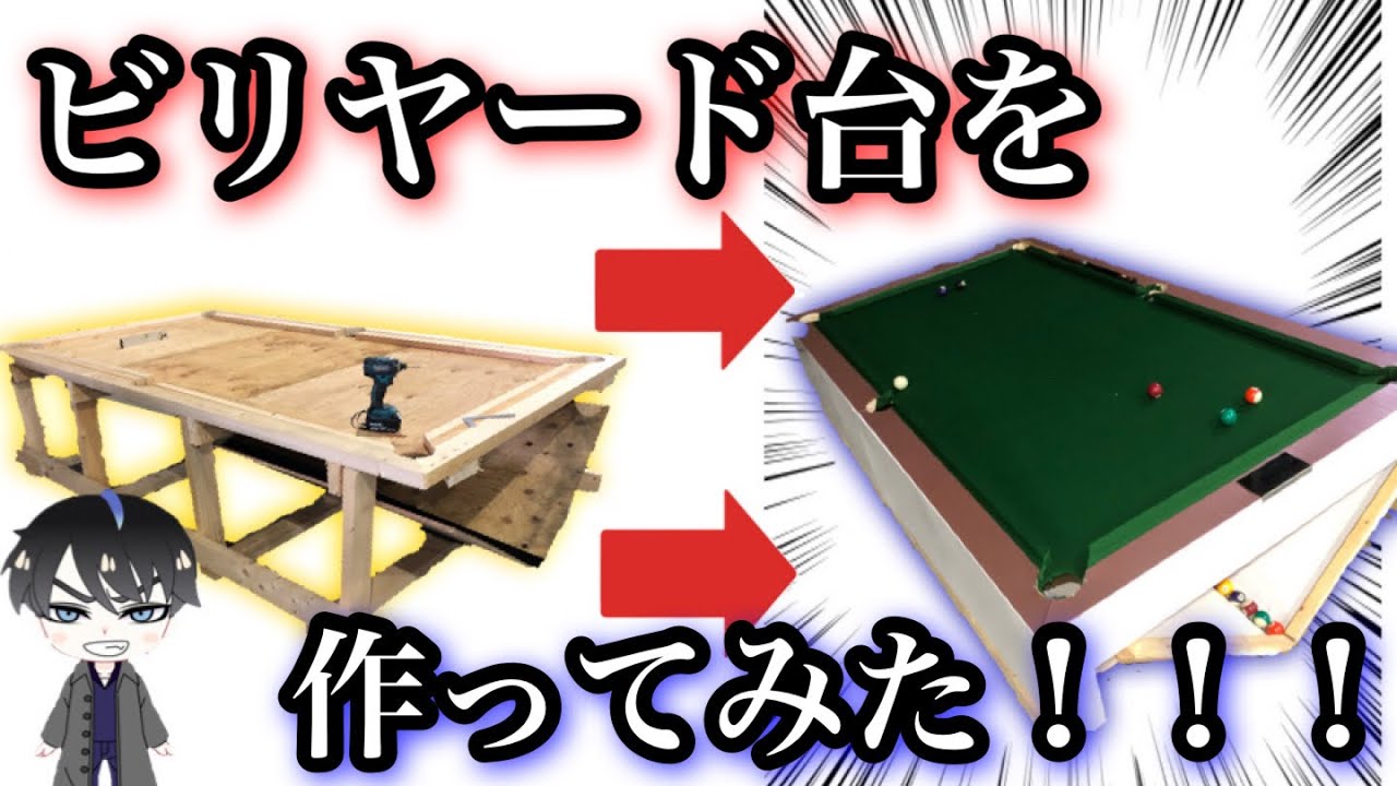 意外と簡単？】ビリヤード台を自分で作れる！！自作？手作り