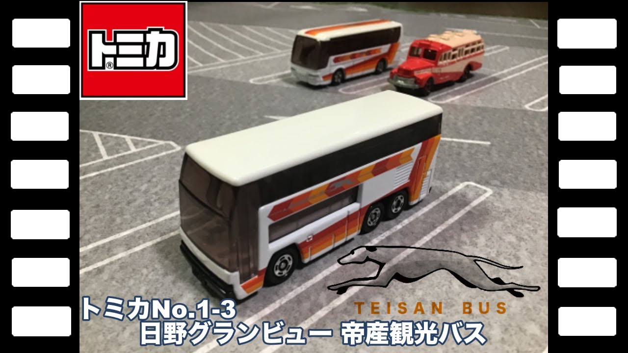 トミカNo.1-3日野グランビュー帝産観光バス /tomica No.1-3 HINO