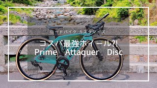 ロードバイクのディスクブレーキホイール - Prime Attaquer Disc買って