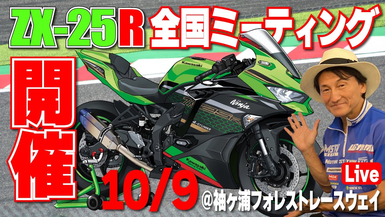 ZX-25R全国ミーティング2022 in 袖ヶ浦フォレストレースウェイ