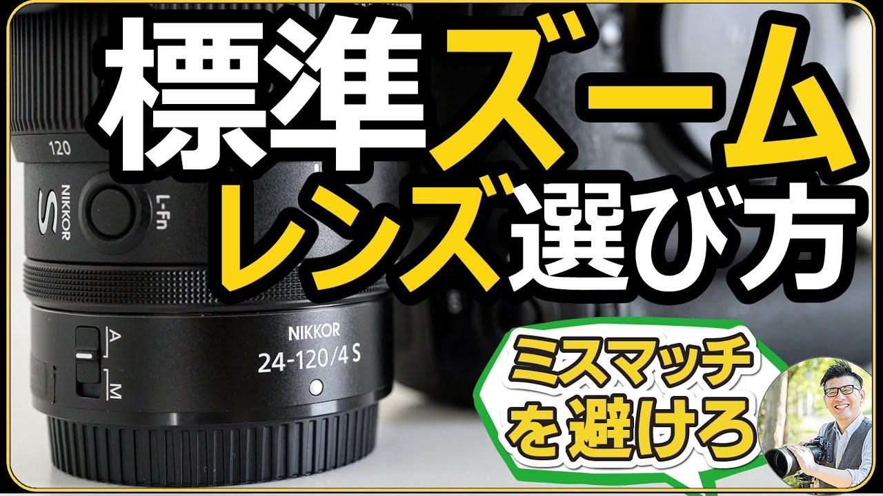 How to choose a Nikon standard zoom lens [Explaining the