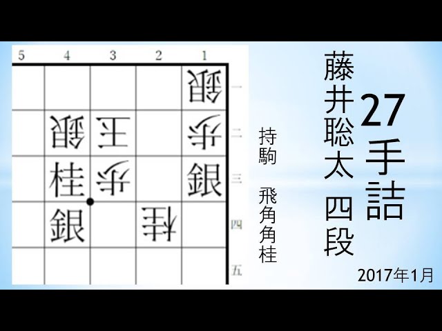 藤井聡太 四段 詰め将棋・二十七手詰め 扇子 藤井聡太 四段 詰め将棋・二
