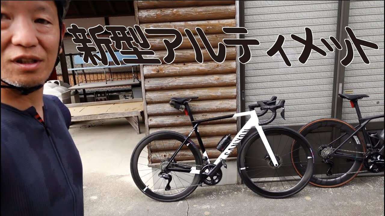 キャニオンの新型アルティメットに乗ってきた [ブエルタ2勝] - YouTube