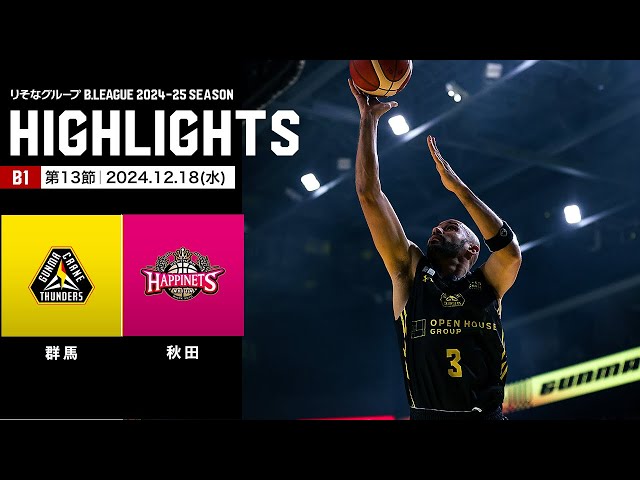 ハイライト】群馬クレインサンダーズvs秋田ノーザンハピネッツ｜B1 第