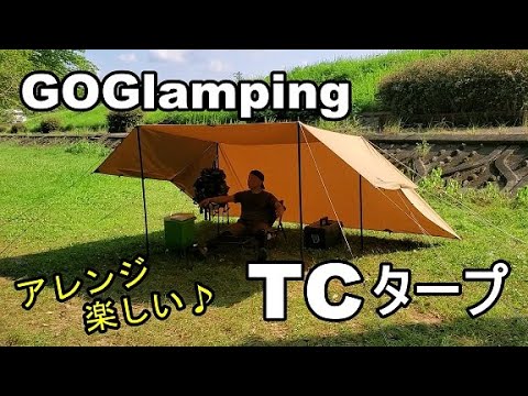 キャンプギア紹介】TCタープGOGlampingのTCタープは扱いやすくて最高で