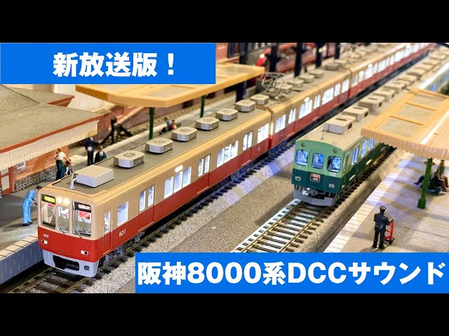 Acton Railway #088 新放送版！阪神8000系DCCサウンド HOゲージ（16番