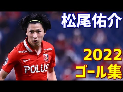 松尾佑介 浦和レッズ 2022年ゴール集 全11ゴール Jリーグ・ルヴァン