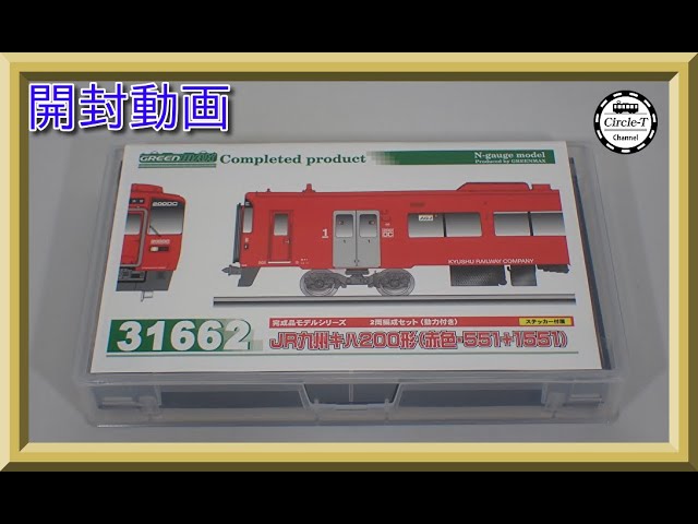 開封動画】グリーンマックス 31662/31663JR九州キハ200形（赤色