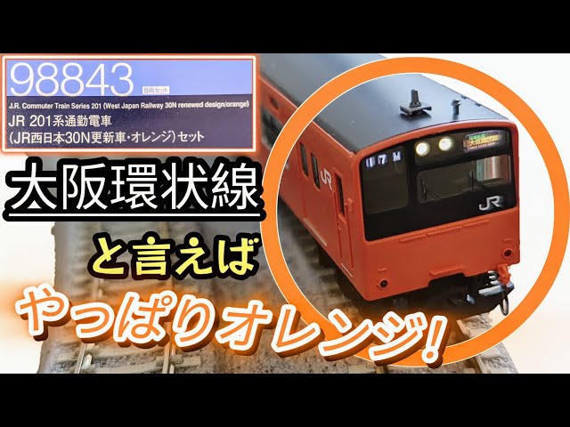 TOMIXJR 201系通勤電車(JR西日本30N更新車・オレンジ)セット開封