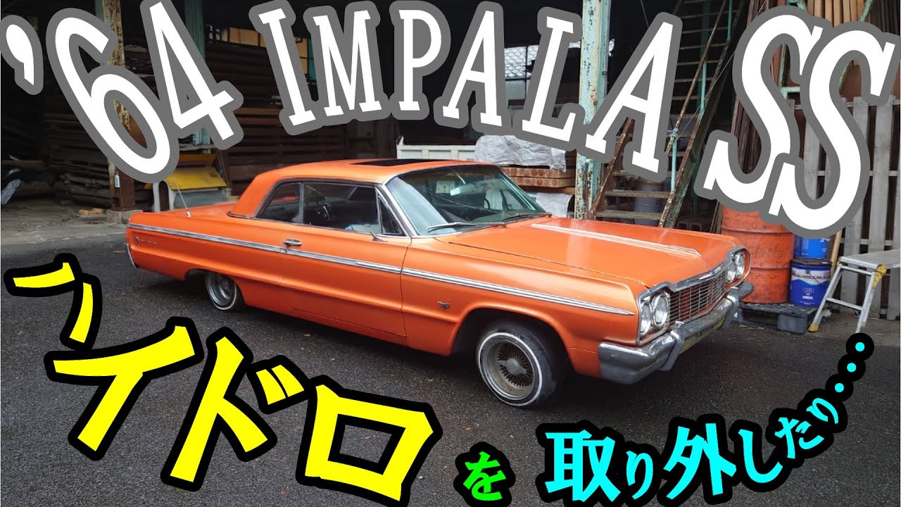 081【64impala ss】ハイドロを外したりエンジン掛けたり【64インパラss