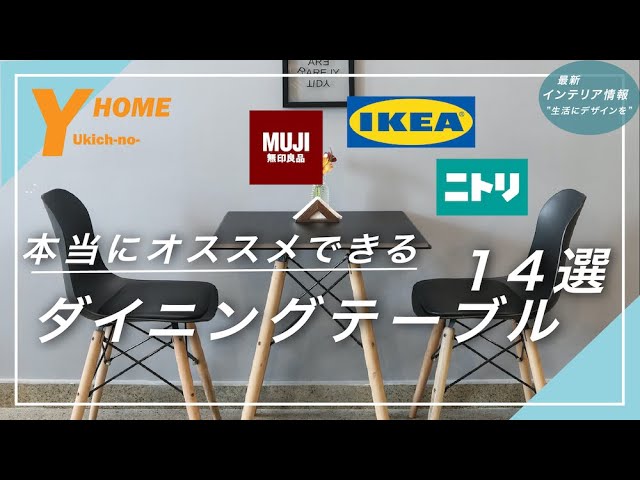 コスパだけじゃない】ニトリ・IKEA・無印ダイニングテーブル14選