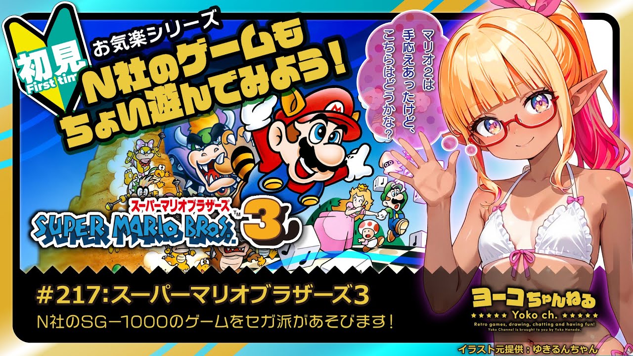 217▷初見：スーパーマリオブラザーズ3①＜Super Mario Bros. 3